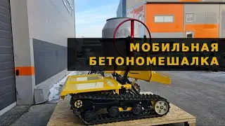 Мобильная бетономешалка от ROBCOM