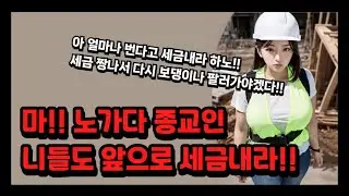 노가다 종교인 세금 내라 마 콱 씨!!
