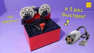 Как увеличить СКОРОСТЬ мотора Лего?