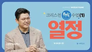크리스천 행복수업 (1) "열정" (눅 24:30-35) - 이은상 담임목사 / 세미한교회 (2024.04.07)