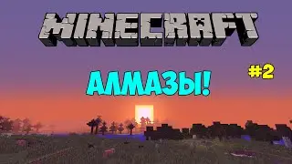 Minecraft #2 - АЛМАЗЫ