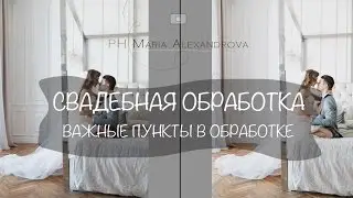 Свадебная обработка. На что нужно обращать внимание, сколько времени должна занимать обработка