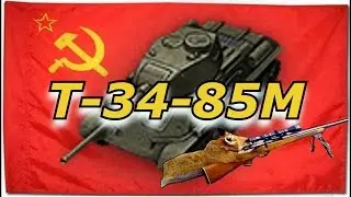 World of Tanks Т-34-85М