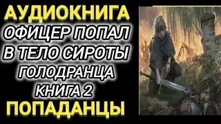 Аудиокнига ПОПАДАНЦЫ В ПРОШЛОЕ: ОФИЦЕР ПОПАЛ В ТЕЛО СИРОТЫ ГОЛОДРАНЦА КНИГА 2