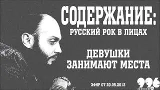 Девушки занимают места // Содержание: русский рок в лицах (20.05.2012)