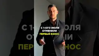 С 1-ого июля отменили первый взнос, но для кого? #новостройки #недвижимость #квартира #господдержка
