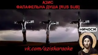 Азис – Фалафельна душа [RUS SUB]