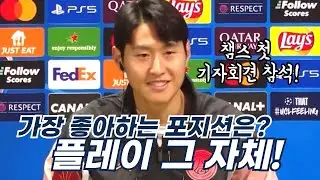 이강인 가장 좋아하는 포지션은? “플레이 그 자체” 역시👍 챔스 첫 기자회견! 질문도 대답도 최고였다!