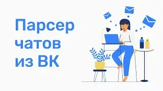Как найти чаты в вконтакте. Парсер чатов ВКонтакте. Поиск бесед в вконтакте
