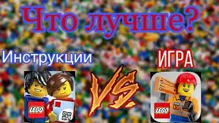 Lego приложения//инструкция и Лего-игра//обзор//оценка