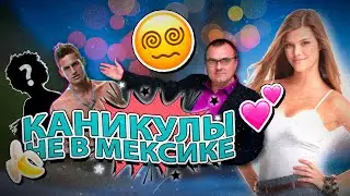 😧 Нашла ХУДШУЮ пародию на КЛУБ РОМАНТИКИ?! Клуб ШЛЮхантики от Максима