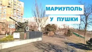 Мариуполь. У Пушки на Морском бульваре 21.02.2022