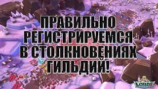 Правильно регистрируемся в столкновениях гильдий! Lords Mobile! || Гайд