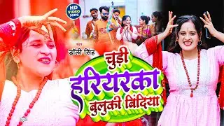 #video | चुड़ी हरियरका बुलुकी बिंदिया | #Dolly_Singh |Chudi Hariyaraka Buluki Bindiya | 2024 New Song