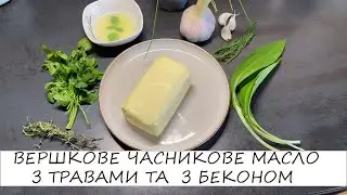 ЧАСНИКОВЕ ВЕРШКОВЕ МАСЛО З ТРАВАМИ/ ВЕРШКОВЕ МАСЛО З БЕКОНОМ ТА ПАПРИКОЮ/