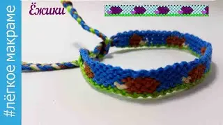 Hedgehog Friendship Bracelet