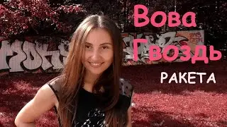 Вова Гвоздь - Ракета [КЛИП]