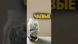 Чаевые, кто их не любит? #ресторанныйбизнес #психология #еда #отношения #обзорресторана #эксперт