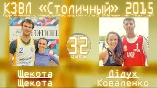 [KZL-2015] Beach-volleyball --Game#32--  Щекота/Щекота vs Дидух/Коваленко  28.06.2015
