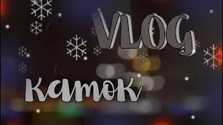 VLOG I КАТОК