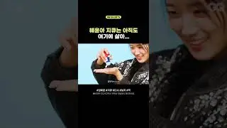 혜피앤딩 열어분~ 우리 혜윤이 보고 출석하고 가세요 +_+ #김혜윤 #마멜공주님 #마이에센셜 #KIMHYEYOON #GQKOREA #SHORTS