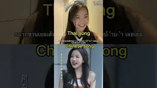 I like you ชอบเธออะ 爱立刻有 i like you中文版 #ilikeyou#ชอบเธออะ#fyp#fypシ #cover#thaisong#nhacthailan#nhact