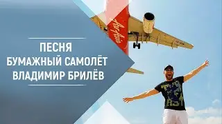 BRILEV - Бумажный самолёт. Владимир Брилёв. Популярный русский исполнитель. Лучший певец России.