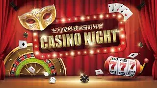 2023主向位科技 尾牙旺年會 Casino Night Party 精華