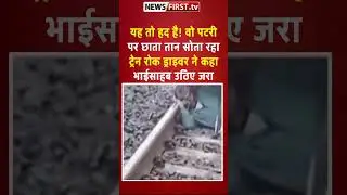 यह तो हद है! वो पटरी पर छाता तान सोता रहा, ट्रेन रोक ड्राइवर ने कहा- भाईसाहब उठिए जरा