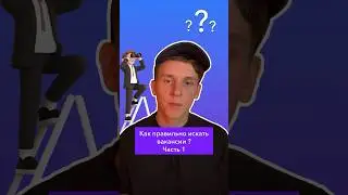 Как правильно искать вакансии ? Часть 1 