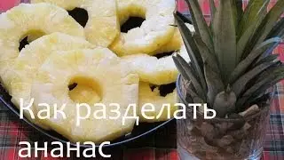 Как разделать ананас 