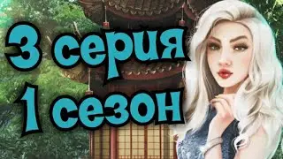 Я ОХОЧУСЬ НА ТЕБЯ - 1 сезон 3 серия / Клуб Романтики