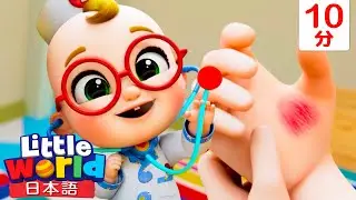 ケガしちゃった？お医者さんごっこの歌 | 童謡と子供の歌 | リトルワールド日本語 - Little World