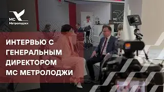 Металлообработка-2024: интервью с генеральным директором МС Метролоджи