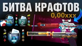 CS2 ЛЮТАЯ ЗАРУБА ЮТУБЕРОВ ►БИТВА КРАФТОВ И КАПСУЛ! ► 5 КРАФТОВ на SG Integral 0,00x ?!
