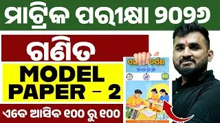 ପରୀକ୍ଷା ଦର୍ପଣ 2026 Maths Model Question Paper 2 Solution | BSE Class 10th Math in Odia Medium 💯
