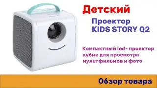Детский проектор Kids Story Q2 карманный led-проектор Проектор кубик Мини проектор Портативный