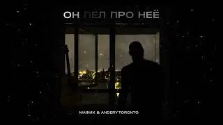 Мафик, Andery Toronto - Он пел про неё (Премьера 2022!)