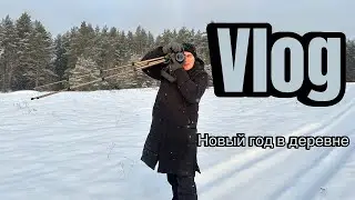 Vlog: Новый год в деревне