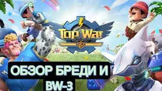 TOPWAR|ТОПВАР: ОБЗО БРЕДИ И MW-3