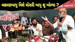 Morari Bapu Speech Of Laxman bapu Barot || લક્ષ્મણબાપુ બારોટ ના ઉતારે  મોરારી બાપુ નું પ્રવચન