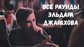 ВСЕ раунды ДЖАРАХОВА Versus BPM Эльдар Джарахов VS Дмитрий Ларин