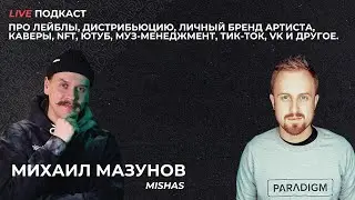 Live-Подкаст: Михаил Мазунов (mishas). Про лейблы, дистрибьюторов, личный бренд, NFT и многое другое