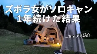 It's been a year since I was lazy and continued to camp solo[Solo camping]