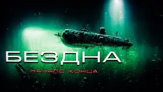 БЕЗДНА 