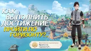 КАК ВЫПОЛНИТЬ "ПРОЙТИ ПО ГОРИЗОНТУ?.." В ГЕНШИН ИМПАКТ