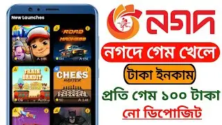 গেম খেলে টাকা ইনকাম। নদগ অ্যাপ থেকে ইনকাম। নগদ অ্যাপে গেম খেলে টাকা ইনকাম। game theke taka income.