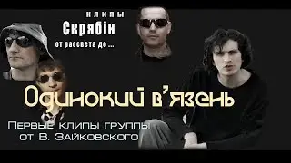 Скрябін Одинокий в'язень