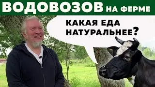 Водовозов - мифы про ГМО, экопродукты и химию