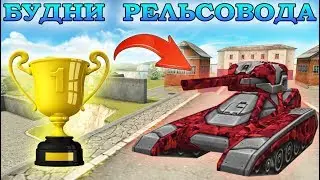 TANKS ONLINE - RAIL DRIVERS' EVERYDAY LIFE #8 I ALWAYS FIRST PLACE